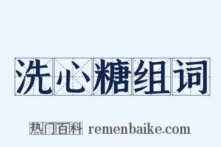 洗心糖组词是什么意思的图片